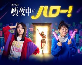 深夜的Hello！ 第01集