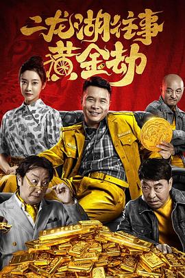 二龙湖往事：黄金劫(全集)