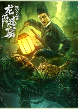 狄仁杰之龙隐迷窟(全集)
