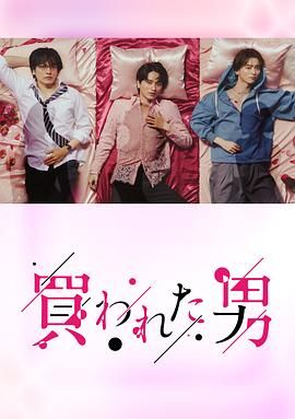 被买的男人 第01集