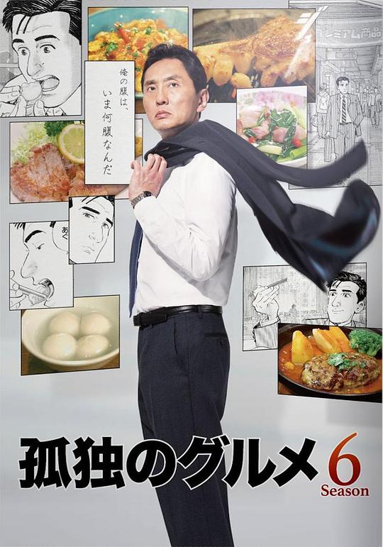 孤独的美食家 第六季 第01集