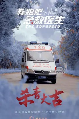 奔跑吧，医生 第21集