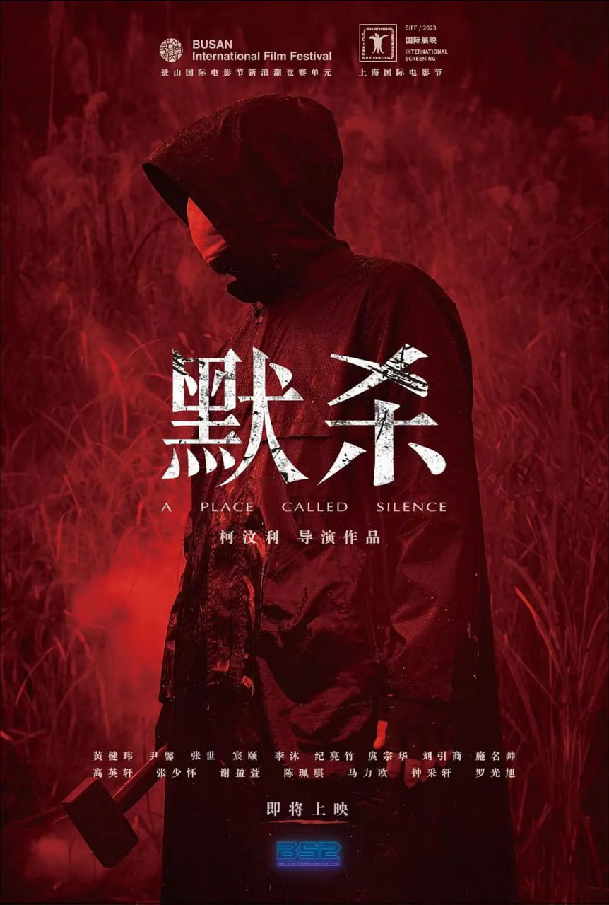 默杀 默殺：無聲之地 2022(全集)
