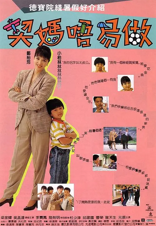 契妈唔易做(全集)