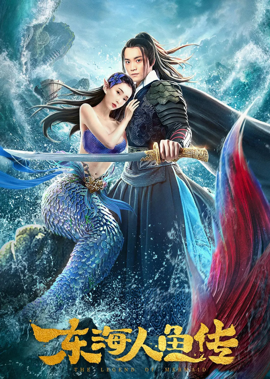东海人鱼传 2020(全集)
