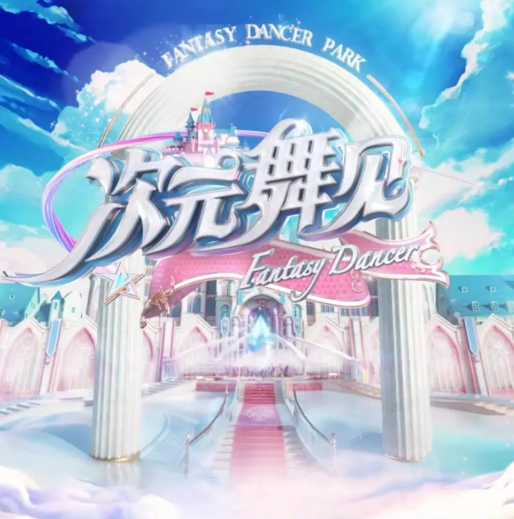 次元舞见 第03集