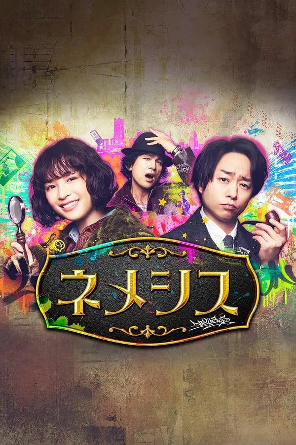 涅墨西斯 第一季(全集)