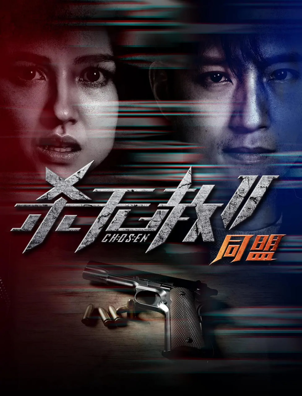 杀无赦2 Ⅱ同盟(全集)