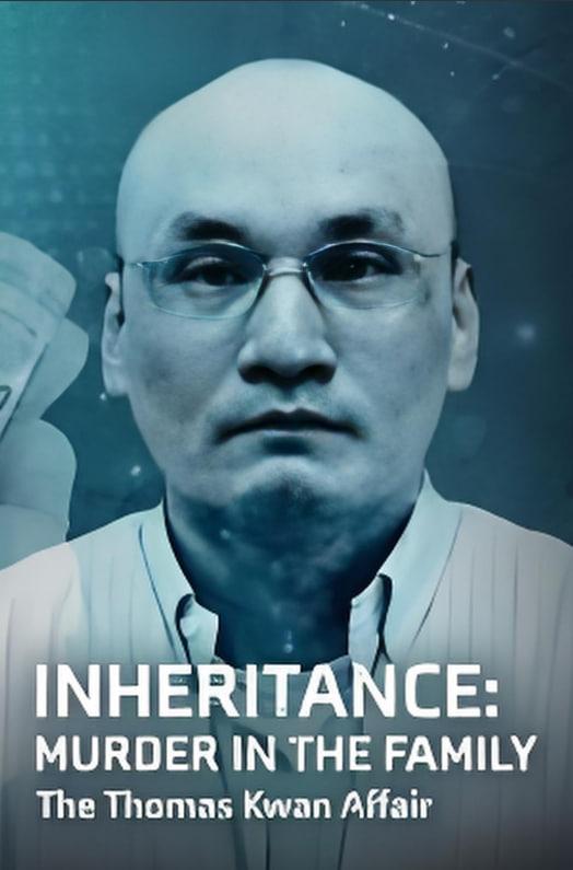继承权 家庭谋杀案 托马斯·关事件(全集)
