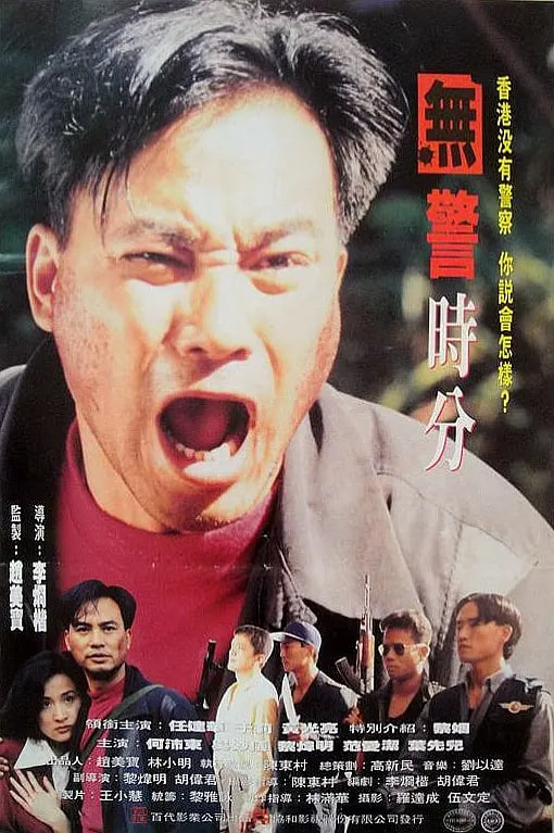 无警时份 冇警時份(全集)