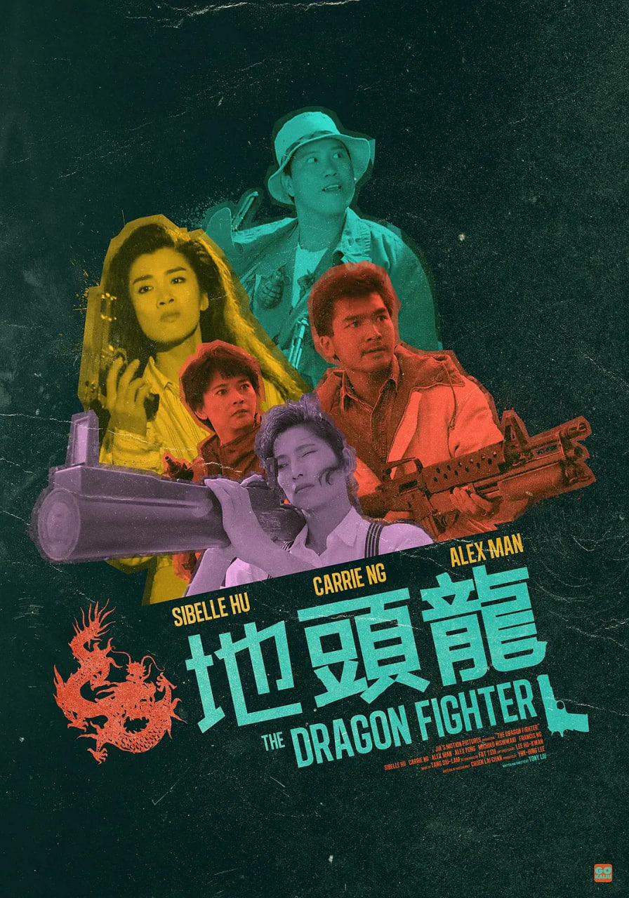 地头龙 1990(全集)