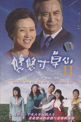 悠悠寸草心2 第29集