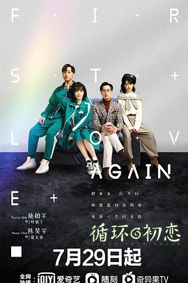 循环初恋 第07集