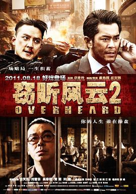 窃听风云2 HD粤语