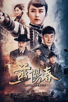 燕阳春 第16集
