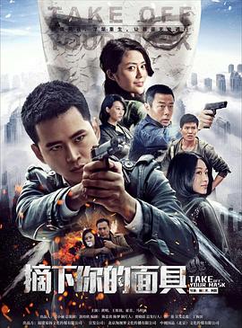 摘下你的面具 第12集