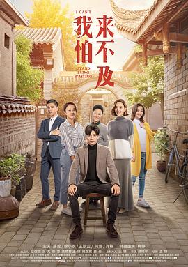 我怕来不及 第20集