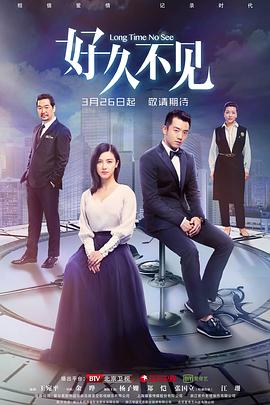 好久不见 第26集