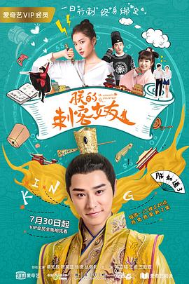 朕的刺客女友 第12集