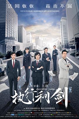 执行利剑 第12集