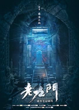老九门 第02集
