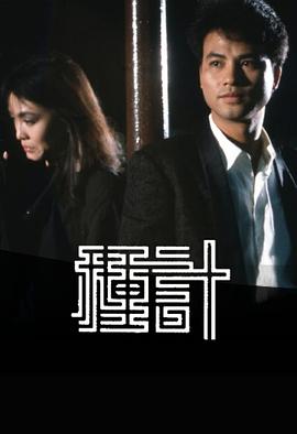 种计1985粤语 第12集