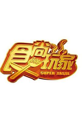 食尚玩家 20240112期
