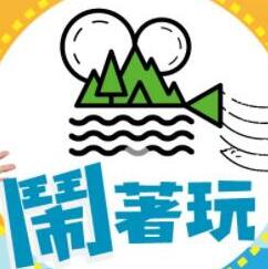 闹着玩 20250904期