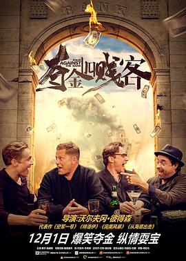 夺金四贱客 HD中字