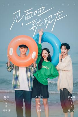 见面吧就现在 第02集