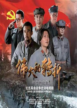 伟大的转折 第28集