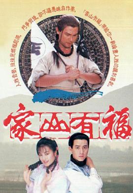 家山有福粤语 第09集