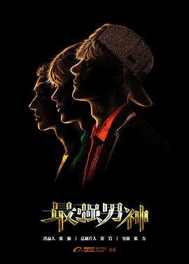 最强男神 第02集