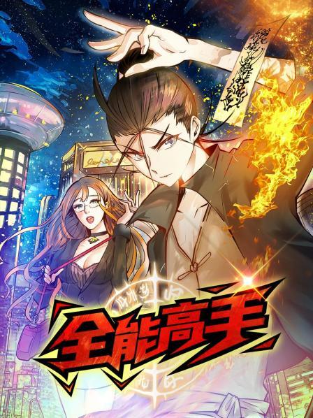 动态漫画·全能高手 第16集
