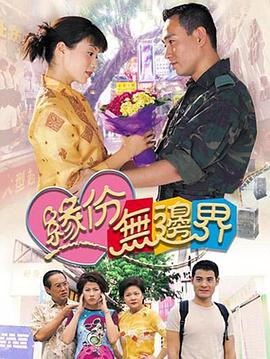 缘份无边界国语 第17集