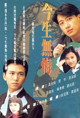 今生无悔国语 第12集