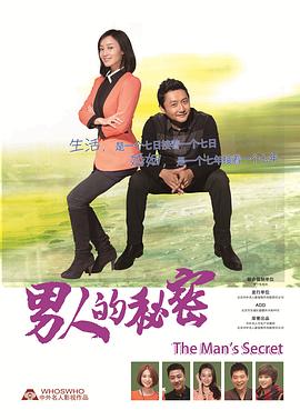 男人的秘密 第09集