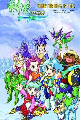 神兵小将1 第01集
