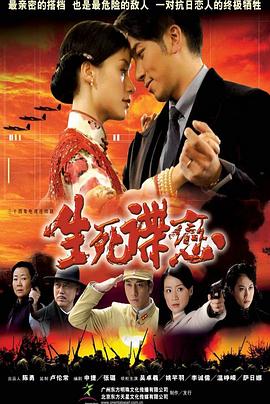 生死谍恋 第27集