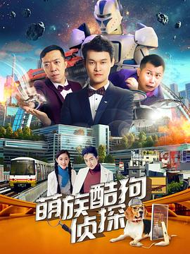 萌族酷狗侦探第2季 第04集
