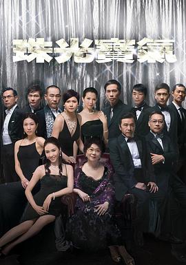珠光宝气国语 第44集