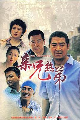 亲兄热弟 第04集