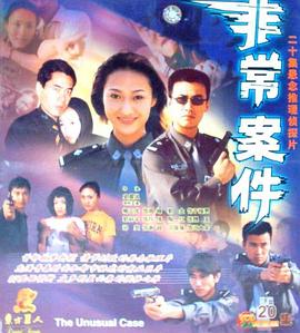 非常案件 第18集