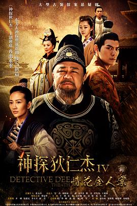 神探狄仁杰4 第03集