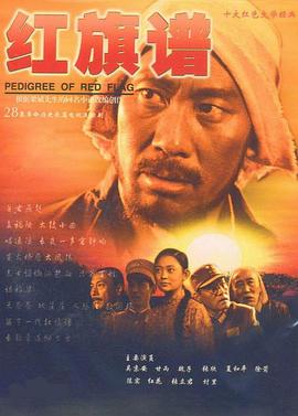 红旗谱 第01集