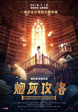 炮灰攻略 第02集