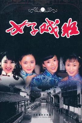 女子戏班 第38集(大结局)