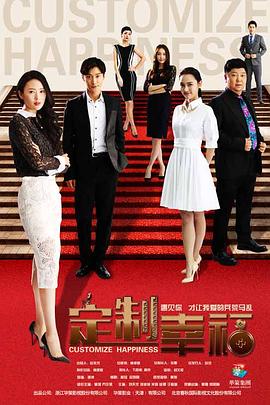 定制幸福 第16集