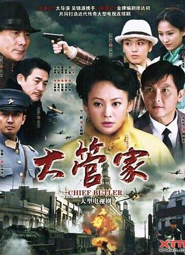 大管家 第04集