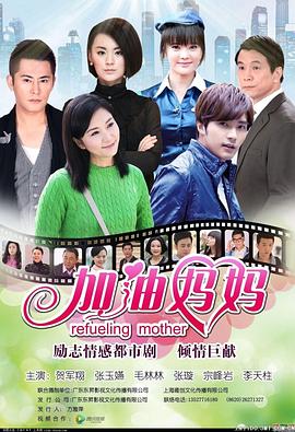 加油妈妈 第15集